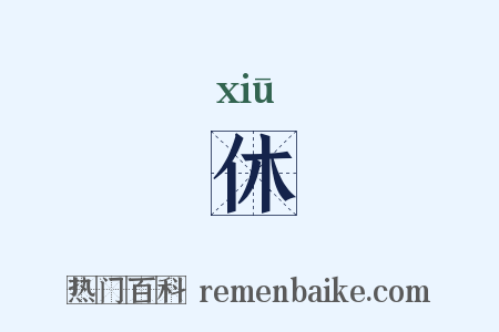 休是什么意思的图片